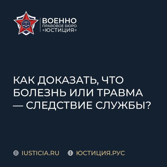 Как доказать, что болезнь или травма — следствие службы?