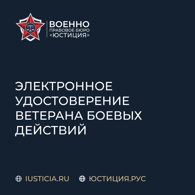 Электронное удостоверение ветерана боевых действий