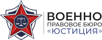 Военно-правовое бюро «Юстиция»