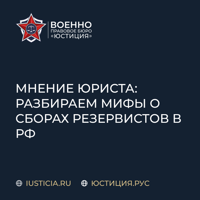 Мнение юриста: разбираем мифы о сборах резервистов в РФ