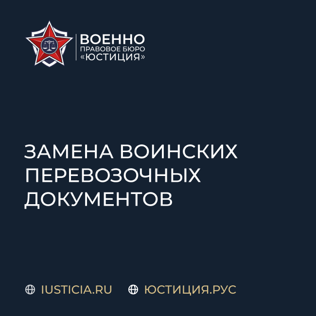 Замена воинских перевозочных документов