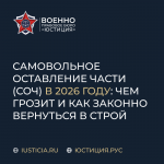 Самовольное оставление части (СОЧ)