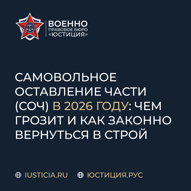 Самовольное оставление части (СОЧ)
